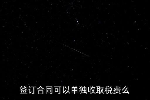 簽合同要交什么稅，以公司名稱(chēng)簽合同是否要交稅