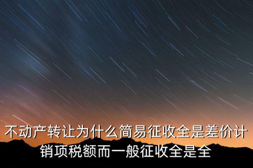 為什么選擇簡(jiǎn)易征收，增值稅選擇簡(jiǎn)易征收就有利嗎