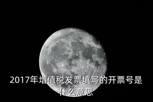 打發(fā)票稅票號(hào)是什么意思，增值稅專用發(fā)票的號(hào)都是什么意思