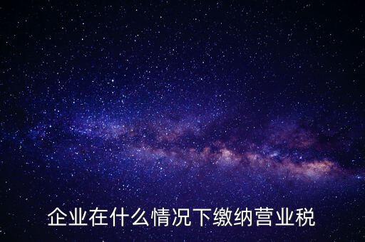 什么情況下代扣代繳營業(yè)稅，什么情況下代扣代繳對方營業(yè)稅和企業(yè)所得稅