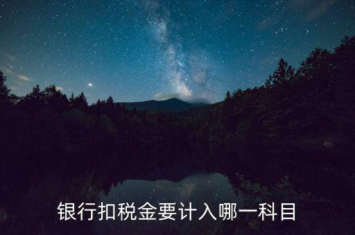 實時扣稅計入什么科目，征收機關實時扣稅業(yè)務客戶回執(zhí)是什么東西所扣的錢怎么做會