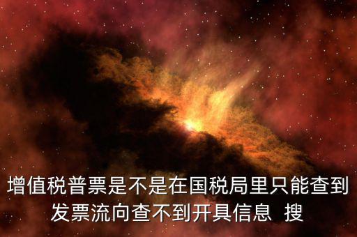 為什么內(nèi)蒙古普票查不到，內(nèi)蒙古客運(yùn)發(fā)票就那種的色長(zhǎng)條的票為什么查詢不了真假呢要到