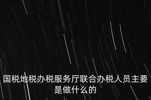 為什么要開展聯(lián)合辦稅，國地稅聯(lián)合稅費(fèi)申報(bào)什么意思