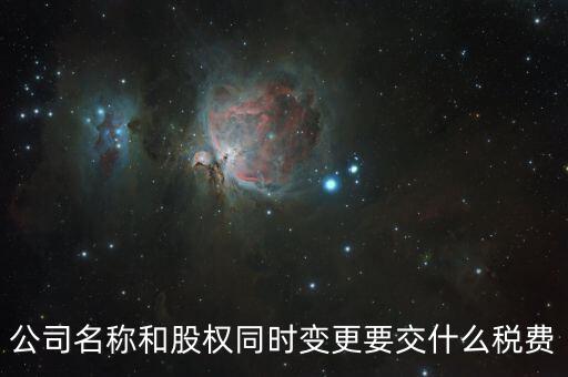 股權(quán)變更要繳什么稅，內(nèi)資企業(yè)變更股東需要交納什么稅
