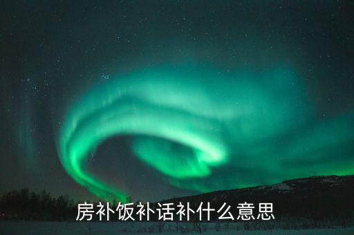 誤餐補貼是什么意思，務(wù)餐費是什么意思
