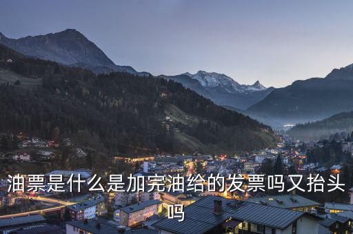 電子油票余額是什么，電子金額是甚么