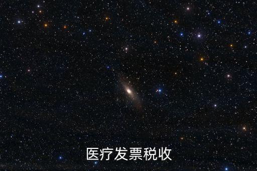 2016年醫(yī)院繳納什么稅，醫(yī)療發(fā)票稅收