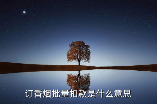 什么是批量扣款，訂香煙批量扣款是什么意思
