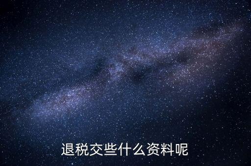 誤收退稅要帶什么資料，誤收退稅流程