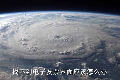為什么電子發(fā)票找不到，我在天貓買東西開的電子發(fā)票什么看不到