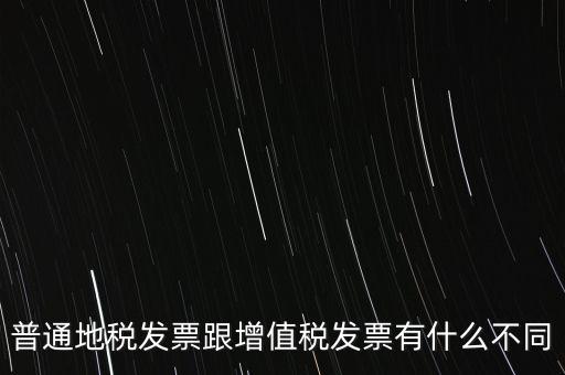 地稅的發(fā)票都有什么區(qū)別，地稅票與國稅票的區(qū)別是什么啊