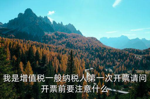 第一次開票需注意什么手續(xù)，開票需要準(zhǔn)備什么