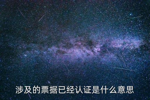 票據(jù)查驗是什么意思，涉及的票據(jù)已經(jīng)認(rèn)證是什么意思