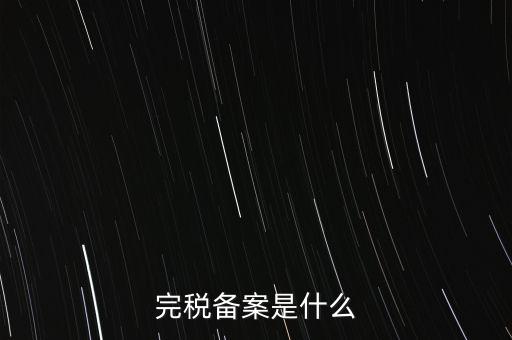 什么房子在地稅局備案，房屋備案登記去哪里繳稅