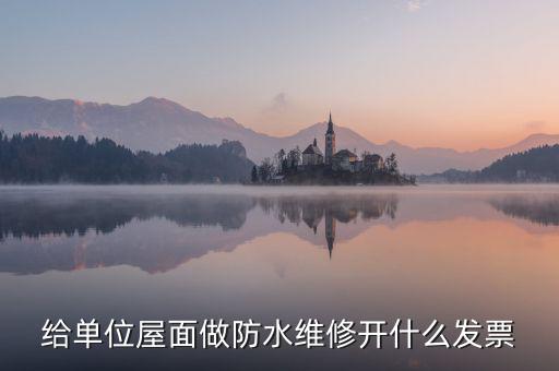 房屋維修 材料開什么稅，修理房屋橋梁道路等不動產(chǎn)交什么稅