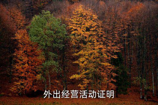 外出經(jīng)營(yíng)證明是什么，如何開(kāi)具外出經(jīng)營(yíng)管理證明