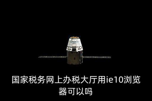 網(wǎng)絡(luò)發(fā)票用什么瀏覽器，網(wǎng)上下 載的電子發(fā)票用什么軟件打開(kāi)