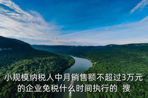 3萬(wàn)免稅政策什么時(shí)間結(jié)束，小規(guī)模3萬(wàn)元以下免稅什么時(shí)候l恢復(fù)