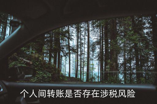 個人間轉賬是否存在涉稅風險