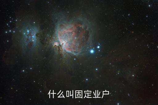 什么是非固定業(yè)戶，非固定業(yè)戶應(yīng)當(dāng)向應(yīng)稅行為發(fā)生地主管稅務(wù)機(jī)關(guān)申報(bào)納稅未申報(bào)納稅的