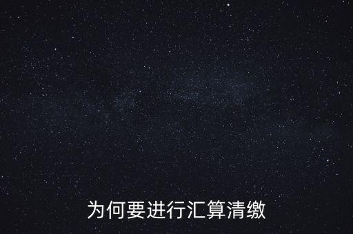 為什么年終匯算清繳，為什么年底要進行企業(yè)所得匯算清繳
