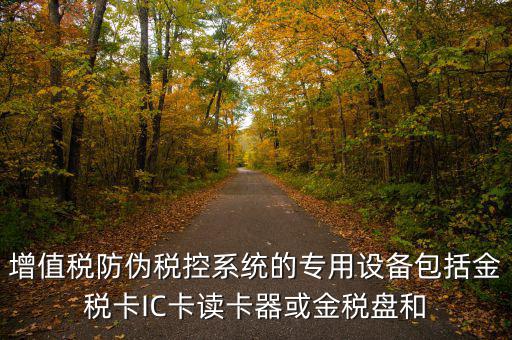 防偽稅控盤包括什么，什么是防偽稅控系統(tǒng)金稅請解釋詳細明白點