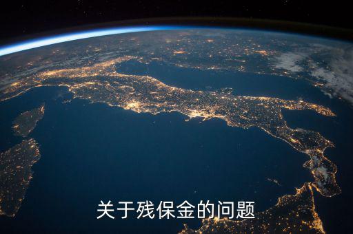 殘保金備案是什么意思，關(guān)于殘保金的問題
