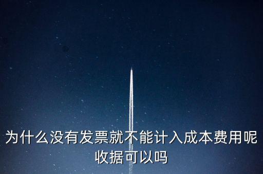 為什么沒(méi)有發(fā)票還要入賬，公司通過(guò)銀行賬戶(hù)轉(zhuǎn)賬支付給個(gè)人的款項(xiàng)沒(méi)有發(fā)票確定沒(méi)有要怎