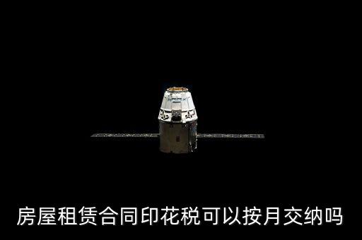 房屋租賃合同印花稅什么時(shí)候交，簽完房租合同什么時(shí)候交印花稅