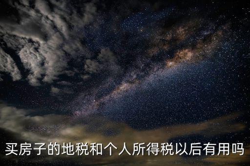 辦地稅有什么用，辦理了地稅證有什么作用