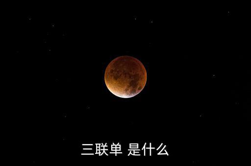 三聯(lián)一帶是什么，什么是三聯(lián)呢