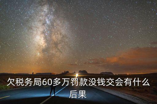 稅務(wù)欠下一萬多有什么，欠國稅140萬會怎樣處罰