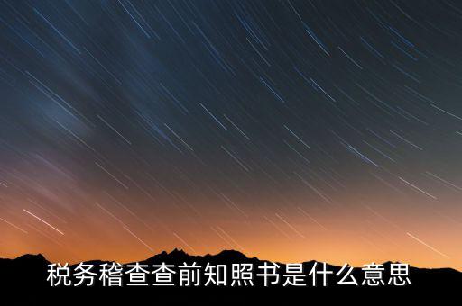 稽查局協(xié)查什么意思，稅務(wù)局發(fā)協(xié)查條到公司什么意思啊