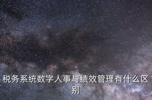 國稅的績效考核是什么，稅收籌劃的績效評估應(yīng)考察哪些問題