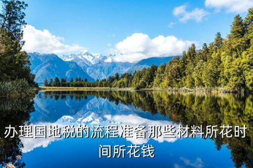 國地稅主要辦什么資料，國稅和地稅的都要辦都需要帶什么資料且一般辦理多長時間的納稅