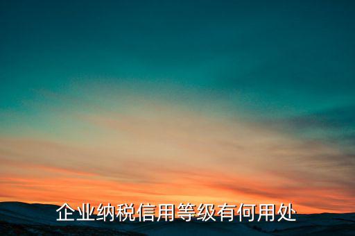 稅務(wù)信用評級什么用，納稅信用等級評定為n級 是什么意思