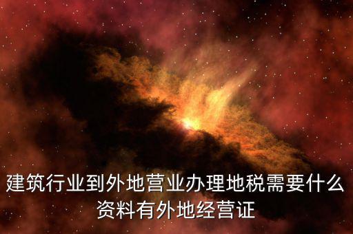 外經(jīng)證地稅該交什么資料，2017年開好外經(jīng)證繳稅時拿什么