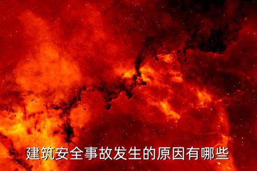 建筑服務(wù)發(fā)生地是什么原因，建筑安全事故發(fā)生的原因有哪些