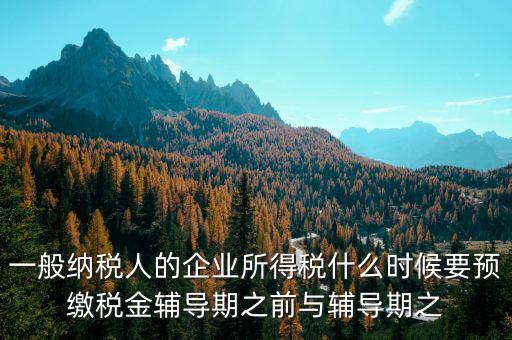 什么時候要預(yù)交增值稅，什么時候要預(yù)繳增值稅按什么標(biāo)準(zhǔn)預(yù)繳