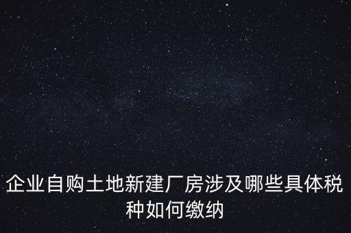 自建廠房需要交什么稅，自建廠房需要交哪些稅