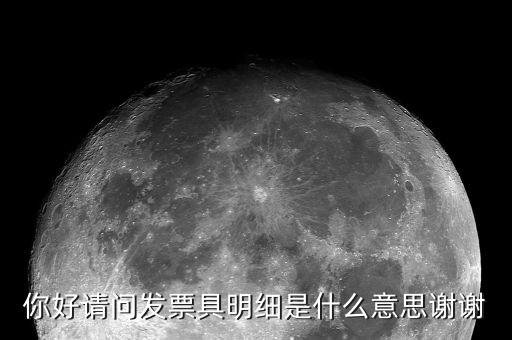 發(fā)票個(gè)人明細(xì)什么意思，發(fā)票和明細(xì)