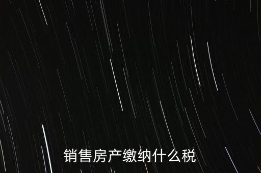 銷售產(chǎn)品交什么稅，企業(yè)銷售自己生產(chǎn)的產(chǎn)品要交什么稅