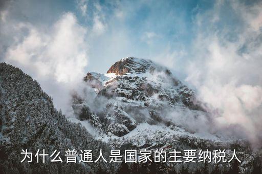 為什么國家納稅，國家為什么要收稅稅收的錢有何用用在哪年收入只有一萬的人也交稅