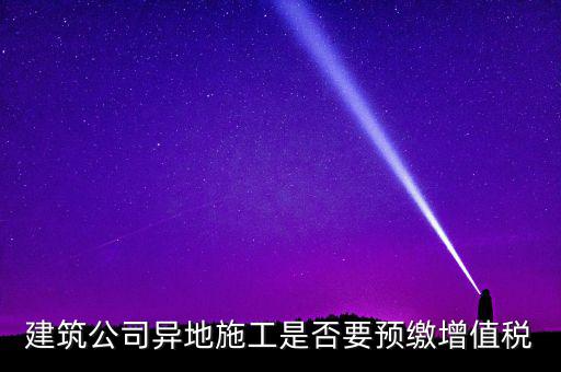 異地預(yù)繳城建稅為什么不用扣除預(yù)繳，異地項(xiàng)目預(yù)繳稅款怎么處理