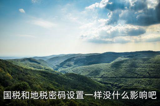 重置地稅密碼需要什么影響嗎，如地稅申報信息已完成點重置會怎樣
