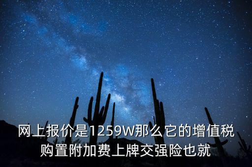 交強(qiáng)險(xiǎn)增值稅是什么，交強(qiáng)險(xiǎn)外加300元的稅是什么意思