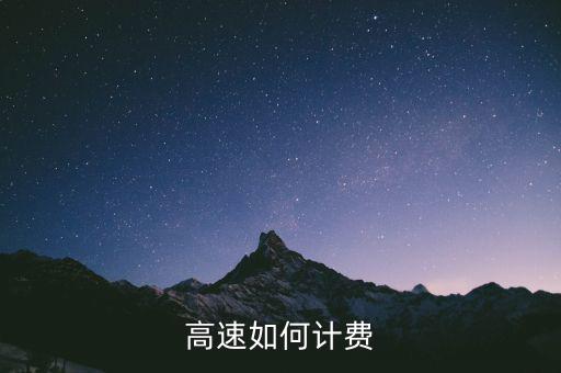 高速公路交什么稅，高速公路收費(fèi)單位應(yīng)繳納國稅還是地稅