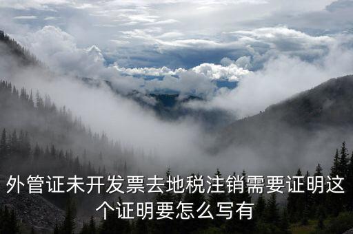 注銷外管證需要什么，急急急外經(jīng)證開(kāi)的錢沒(méi)有用完但是到期了到地稅局注銷需要
