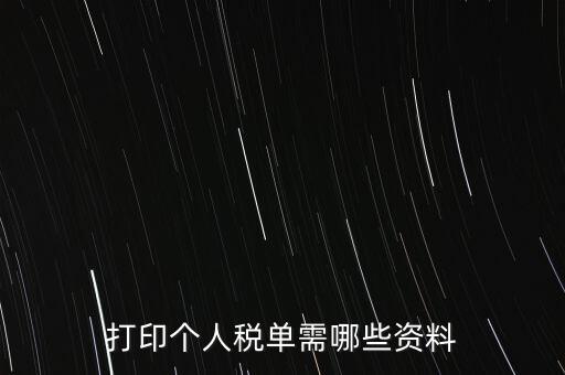 打印個稅需要什么資料，怎么打印個稅證明需要什么資料到哪里可以打印