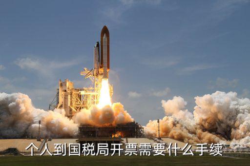 開通國稅需要什么手續(xù)，怎樣辦理國稅